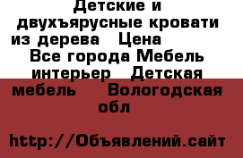 Детские и двухъярусные кровати из дерева › Цена ­ 11 500 - Все города Мебель, интерьер » Детская мебель   . Вологодская обл.
